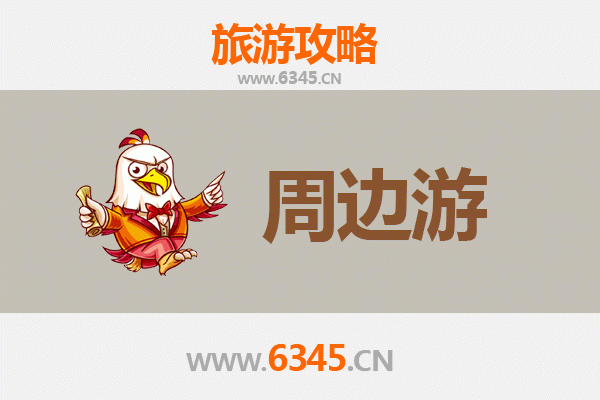 衡阳周边游攻略：探索湘南自然与人文的绝美之旅